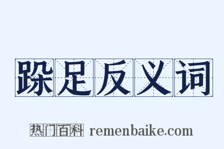 跺足反义词是什么意思的图片